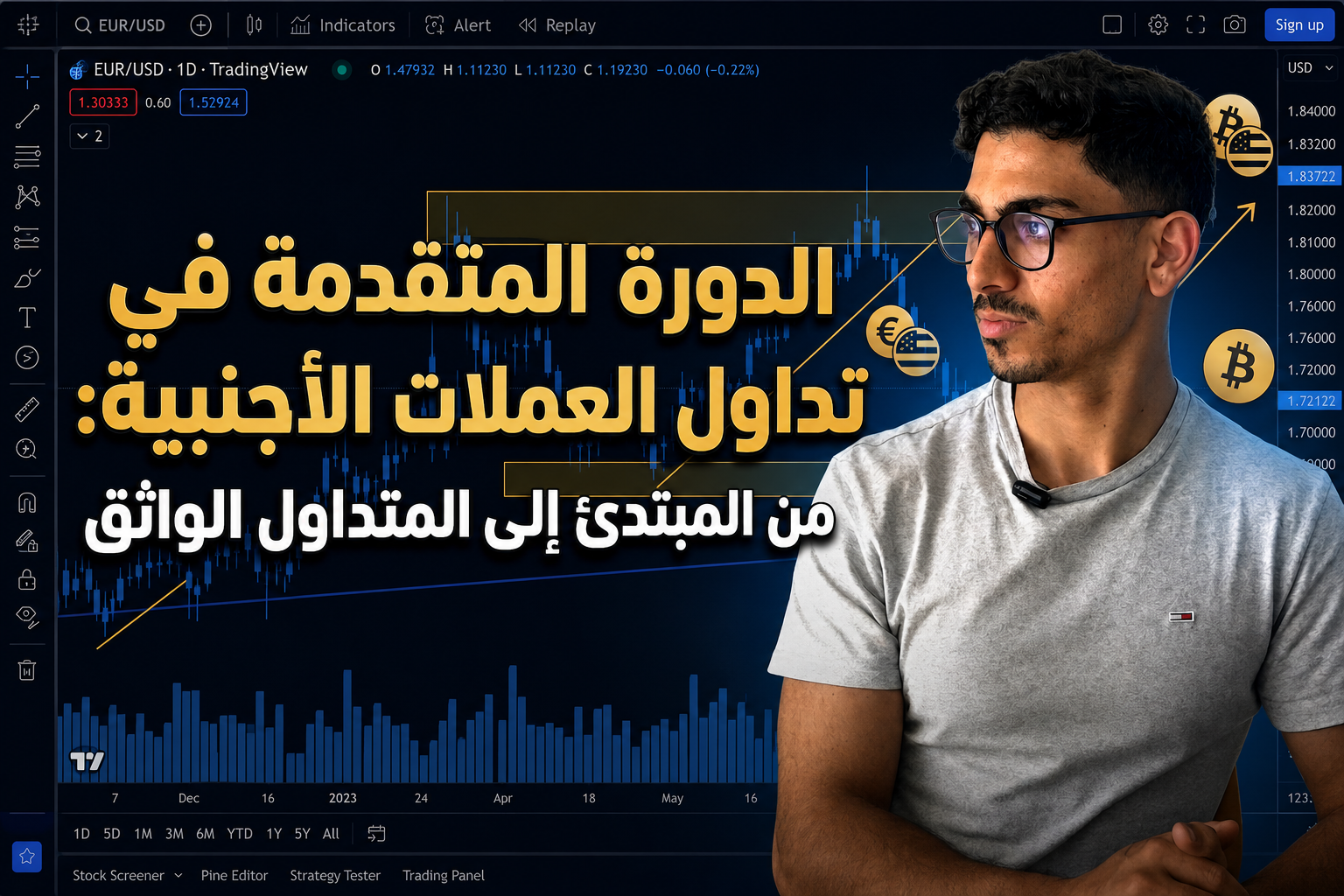 دورة متقدمة في تداول العملات الأجنبية: من المبتدئ إلى المتداول الواثق