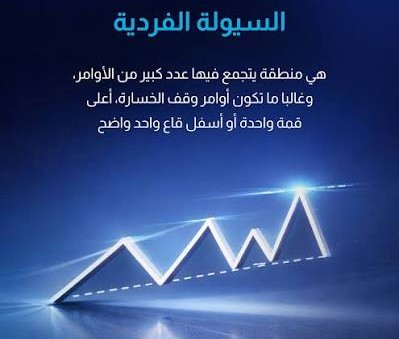 شنوّة يعني سيولة؟